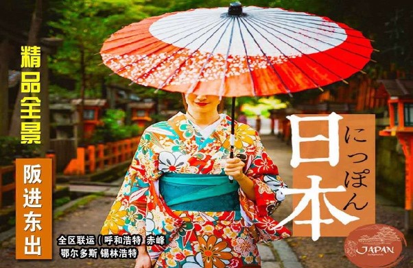 日本全景：东京、京都、富士山、大阪、横滨四飞7日（呼市起止）