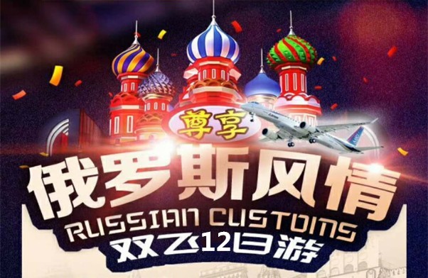 俄罗斯：深度俄罗斯大全景12日（北京起止国际正班）