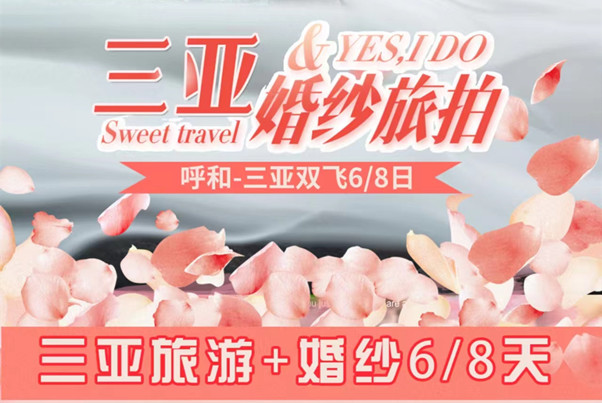 海南三亚双飞6日游--婚纱旅拍