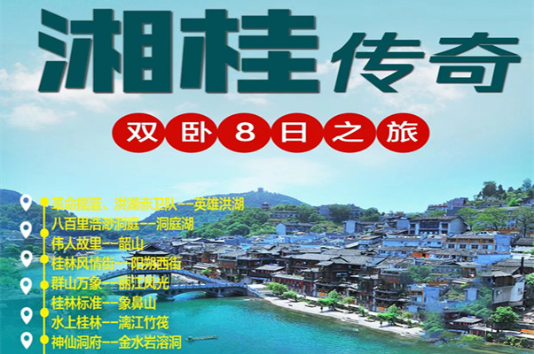 张家界+桂林+洪湖 双卧8日-湘桂传奇