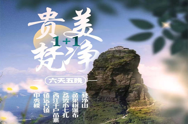 贵州双飞6日-贵美梵净山