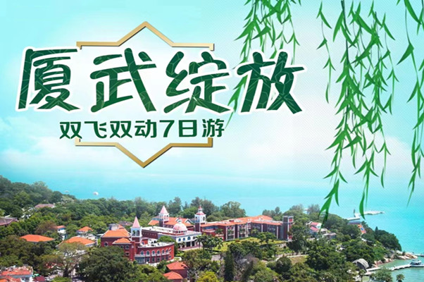 厦门+武夷山 双飞7日-厦武绽放