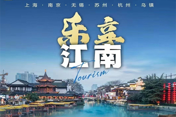 华东五市双飞6日游-乐享江南