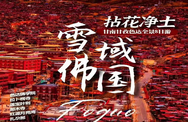 甘南+色达全景8日-拉卜楞寺/桑科草原/色达/月亮湾/瓦切塔林/黄河九曲第一湾/花湖/扎尕那/郎木寺