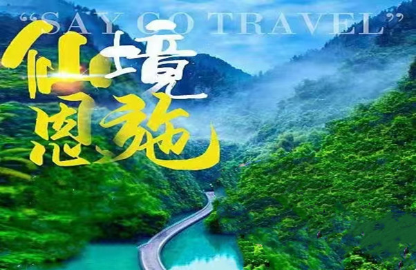 恩施双飞6日-仙境恩施