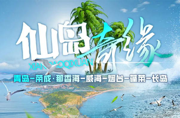山东半岛双飞6日游-仙岛奇缘