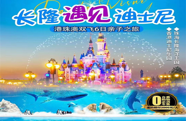 港澳+迪士尼+长隆 双飞6日游